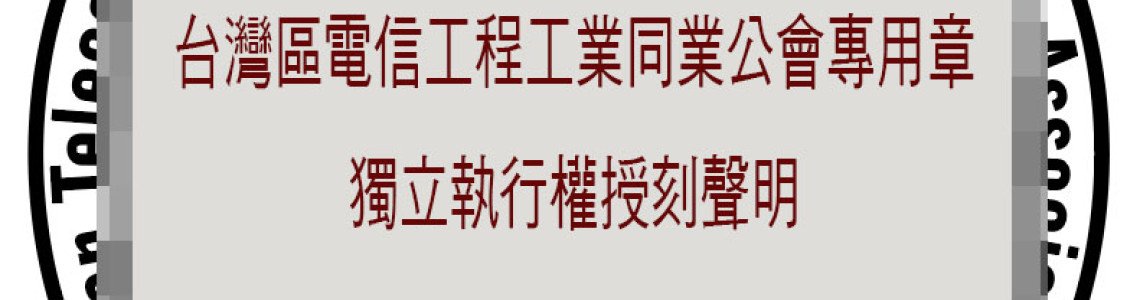 關於「建築物電信設備審查及審驗」執行權專用章之嚴正聲明
