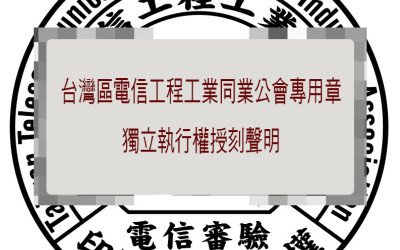 關於「建築物電信設備審查及審驗」執行權專用章之嚴正聲明