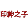 印神之子系列