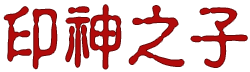 印神之子製印廠