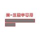 0.5高 X 長條章