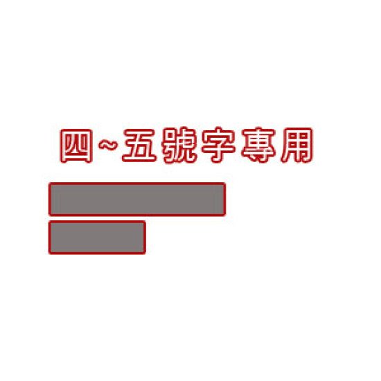 0.6高 X 長條章