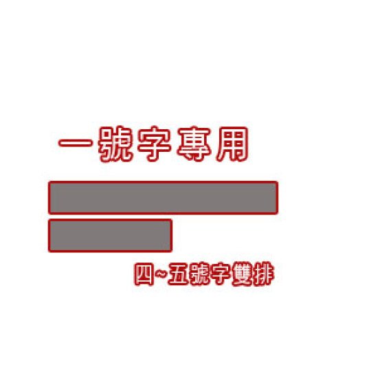 1.0高 X 長條章